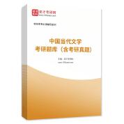 2023年中國當代文學考研題庫（含考研真題）