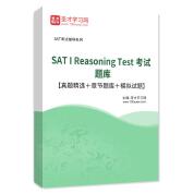 2024年SAT I Reasoning Test考试题库【真题精选＋章节题库＋模拟试题】