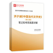 洪子誠《中國當代文學史》（修訂版）筆記和考研真題詳解