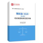 魏振瀛《民法》（第8版）考研真題和典型題詳解
