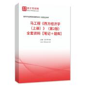 马工程《西方经济学（上册）》（第2版）全套资料【笔记＋题库】