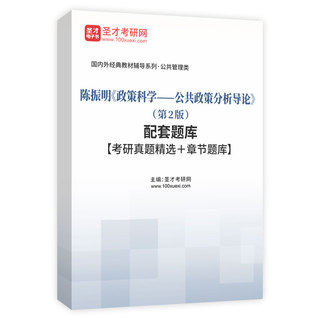 陈振明《政策科学——公共政策分析导论》（第2版）配套题库【考研真题精选＋章节题库】AI讲解