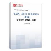 蔡立辉、王乐夫《公共管理学》（第3版）全套资料【笔记＋题库】
