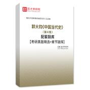 郭大鈞《中國當代史》（第4版）配套題庫【考研真題精選＋章節題庫】