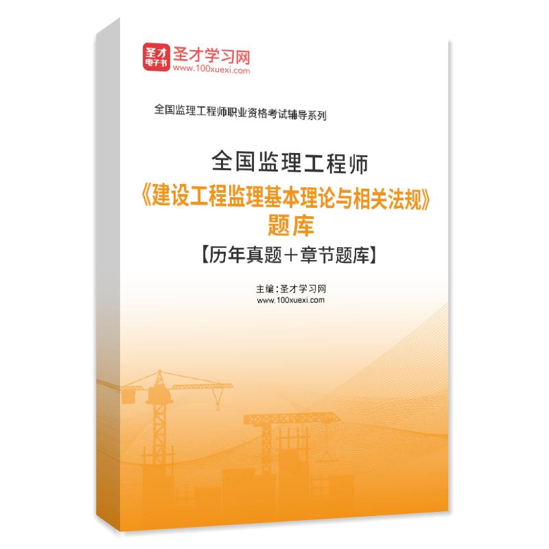2026年监理工程师《建设工程监理基本理论与相关法规》题库【历年真题＋章节题库】AI讲解