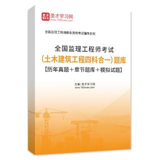 2026年监理工程师考试（土木建筑工程四科合一）题库【历年真题＋章节题库＋模拟试题】AI讲解