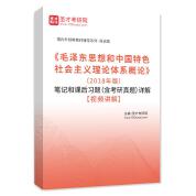 《毛澤東思想和中國特色社會主義理論體系概論》（2018年版）筆記和課后習題（含考研真題）詳解【視頻講解】