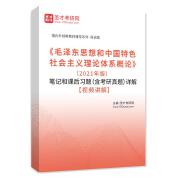 《毛澤東思想和中國特色社會主義理論體系概論》（2021年版）筆記和課后習題（含考研真題）詳解【視頻講解】