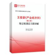 王俊豪《产业经济学》（第3版）笔记和课后习题详解