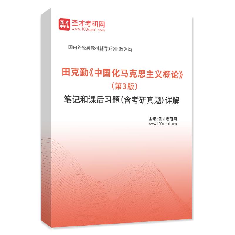 田克勤《中国化马克思主义概论》（第3版）笔记和课后习题（含考研真题）详解