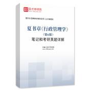 夏書章《行政管理學》（第6版）筆記和考研真題詳解