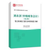 劉永澤《中級財務會計》（第6版）筆記和課后習題（含考研真題）詳解