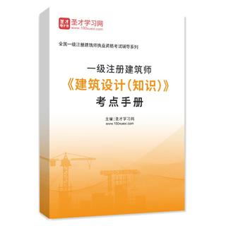2027年一级注册建筑师《建筑设计（知识）》考点手册AI讲解
