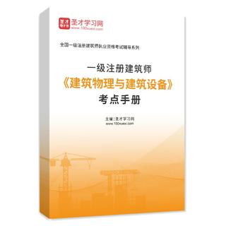 2027年一级注册建筑师《建筑物理与建筑设备》考点手册AI讲解
