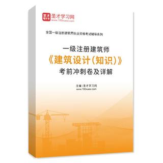 2027年一级注册建筑师《建筑设计（知识）》考前冲刺卷AI讲解