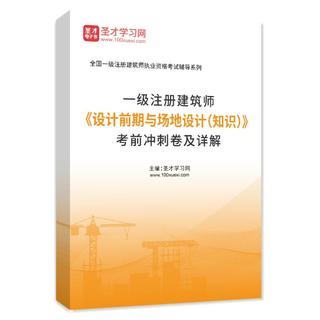 2027年一级注册建筑师《设计前期与场地设计（知识）》考前冲刺卷AI讲解