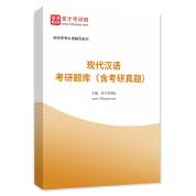 2023年现代汉语考研题库（含考研真题）