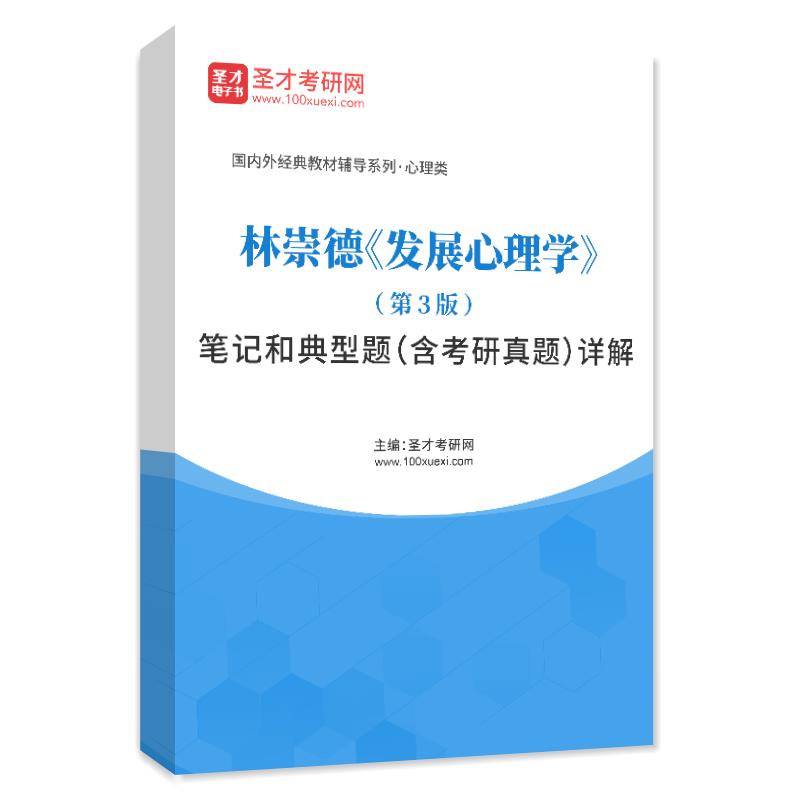 林崇德《发展心理学》（第3版）笔记和典型题（含考研真题）详解