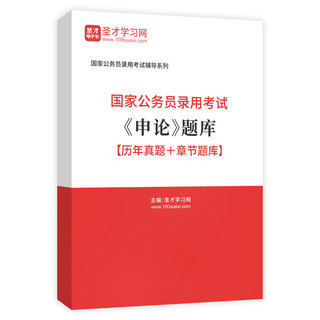 2027年国家公务员录用考试《申论》题库【历年真题＋章节题库】AI讲解