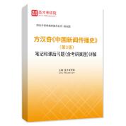方漢奇《中國新聞傳播史》（第3版）筆記和課后習題（含考研真題）詳解