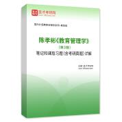 陳孝彬《教育管理學》（第3版）筆記和課后習題（含考研真題）詳解