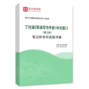 丁往道《英語寫作手冊（中文版）》（第2版）筆記和考研真題詳解
