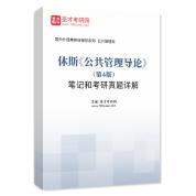 休斯《公共管理導論》（第4版）筆記和考研真題詳解