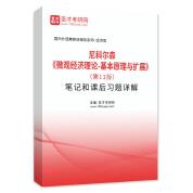 尼科爾森《微觀經濟理論——基本原理與擴展》（第11版）筆記和課后習題詳解