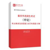 2024年重庆市选调生考试《申论》考点精讲及典型题（含历年真题）详解