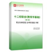十二校聯合《教育學基礎》（第3版）筆記和典型題（含考研真題）詳解