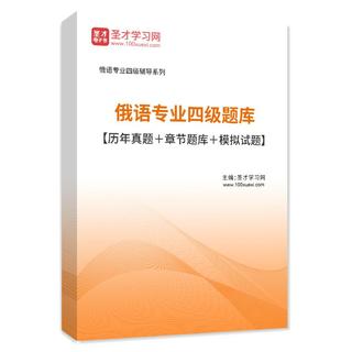 2027年俄语专业四级题库【历年真题＋章节题库＋模拟试题】AI讲解