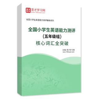 2027年全国小学生英语能力测评（五年级组）核心词汇全突破AI讲解