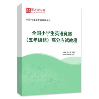 2027年全国小学生英语竞赛（五年级组）高分应试教程AI讲解