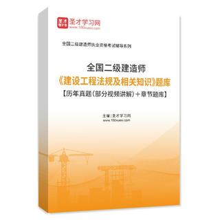 2027年二级建造师《建设工程法规及相关知识》题库【历年真题（部分视频讲解）＋章节题库】AI讲解