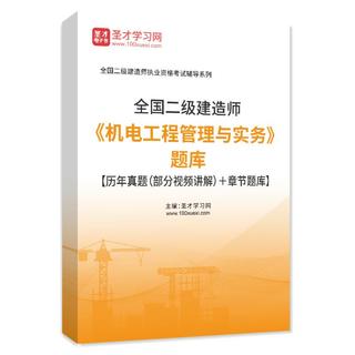 2027年二级建造师《机电工程管理与实务》题库【历年真题（部分视频讲解）＋章节题库】AI讲解