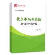 2024年北京市高考英语高分应试教程