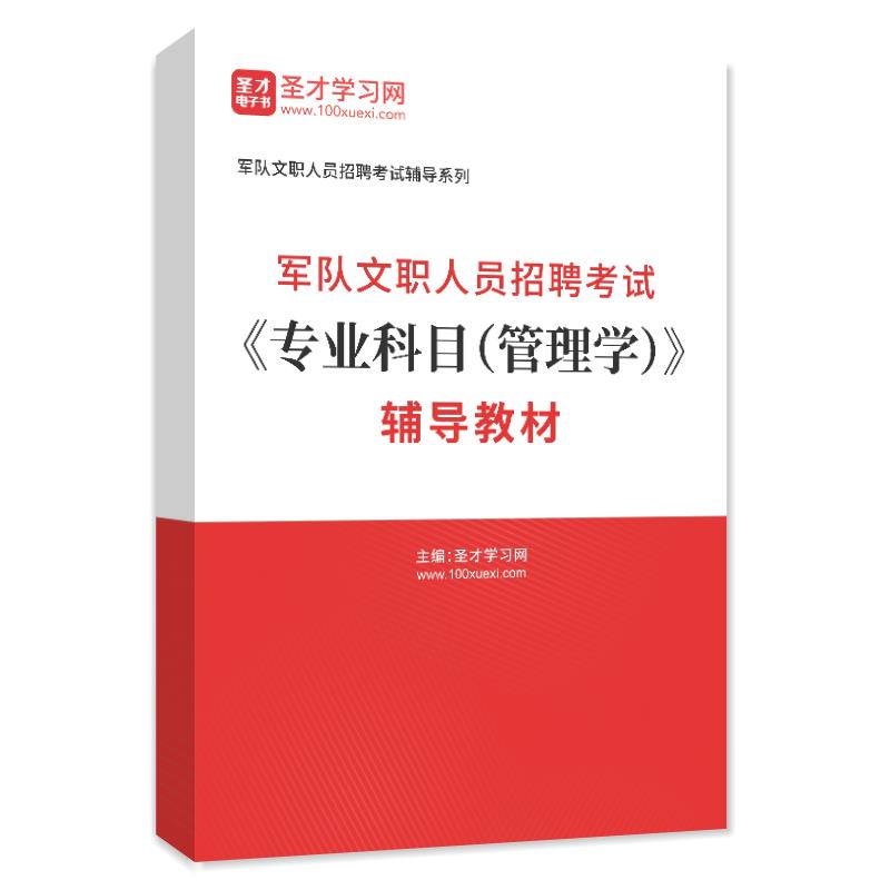 2024年军队文职人员招聘考试《专业科目（管理学）》辅导教材