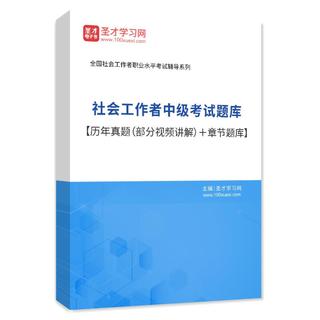 2026年社会工作者中级考试题库【历年真题（部分视频讲解）＋章节题库】AI讲解