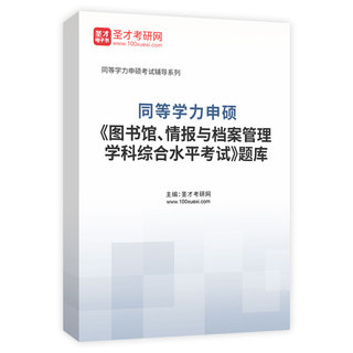 2027年同等学力申硕《图书馆、情报与档案管理学科综合水平考试》题库AI讲解