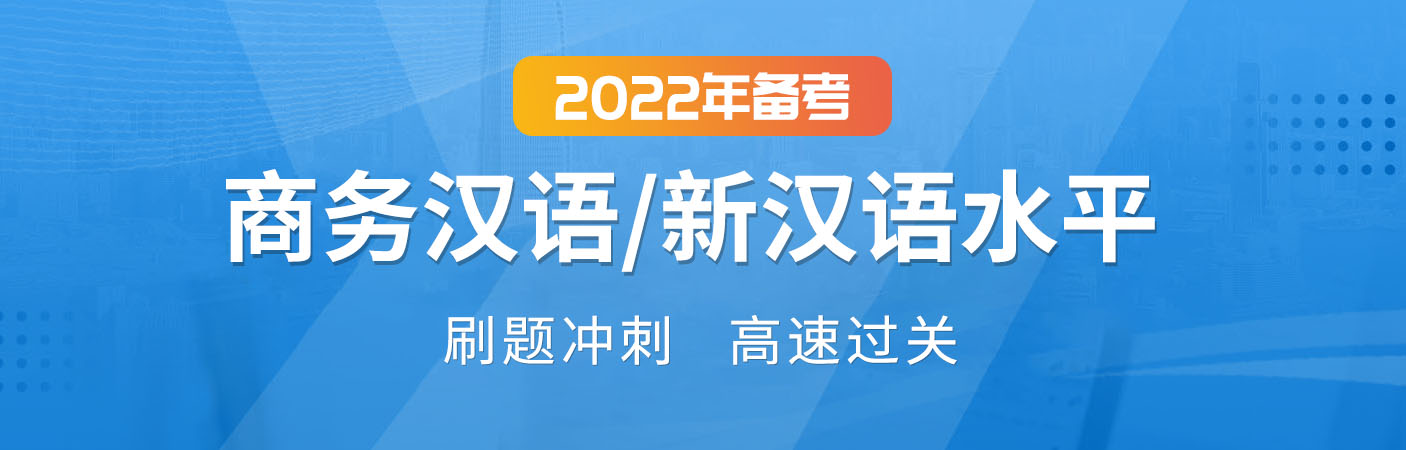 2022年8月商务汉语/新汉语水平考试刷题