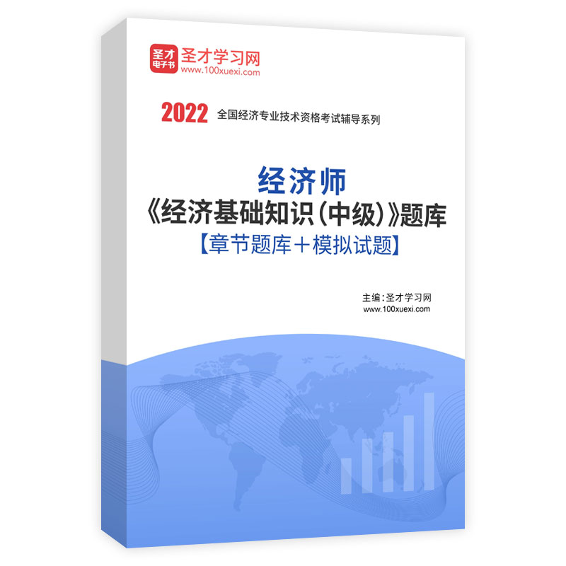 2022年经济师《经济基础知识（中级）》题库[章节题库＋模拟试题]