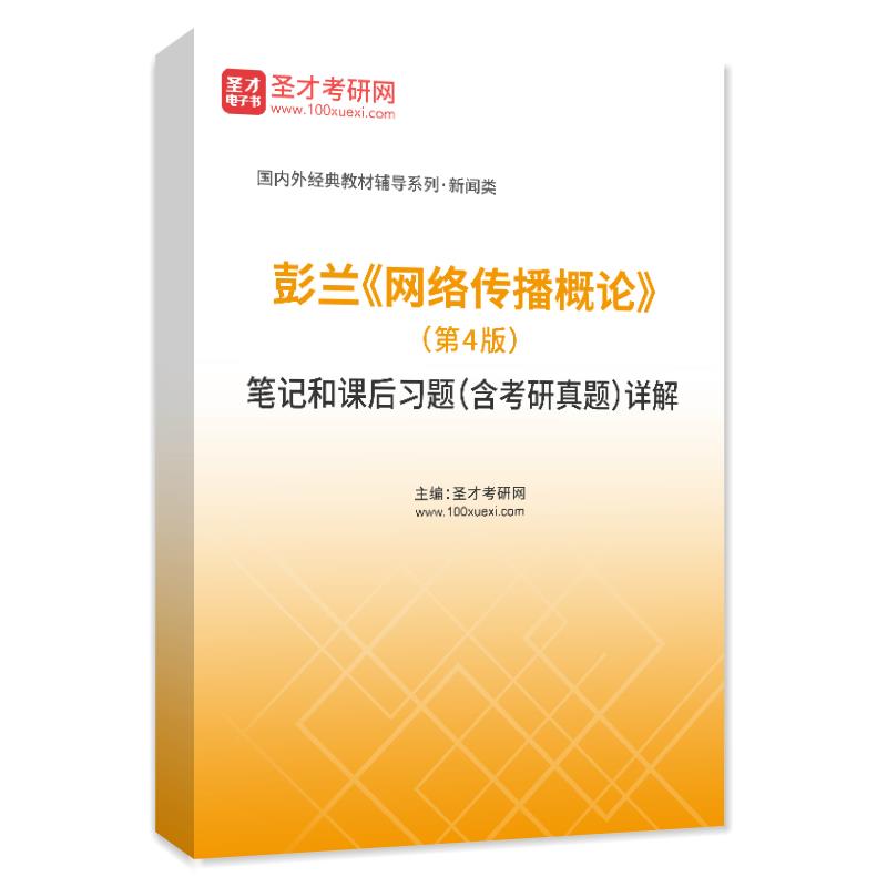 彭兰《网络传播概论》（第4版）笔记和课后习题（含考研真题）详解