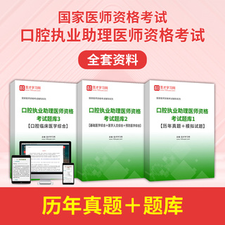 2027年口腔执业助理医师资格考试全套资料【历年真题＋题库】