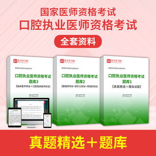 2027年口腔执业医师资格考试全套资料【真题精选＋题库】
