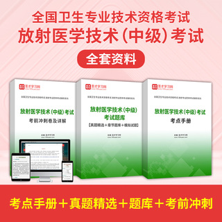 2026年放射医学技术（中级）考试全套资料【考点手册＋真题精选＋题库＋考前冲刺】