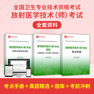 2026年放射医学技术（师）考试全套资料【考点手册＋真题精选＋题库＋考前冲刺】