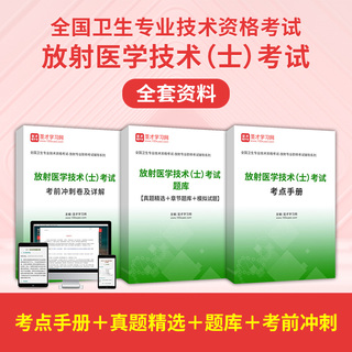 2026年放射医学技术（士）考试全套资料【考点手册＋真题精选＋题库＋考前冲刺】