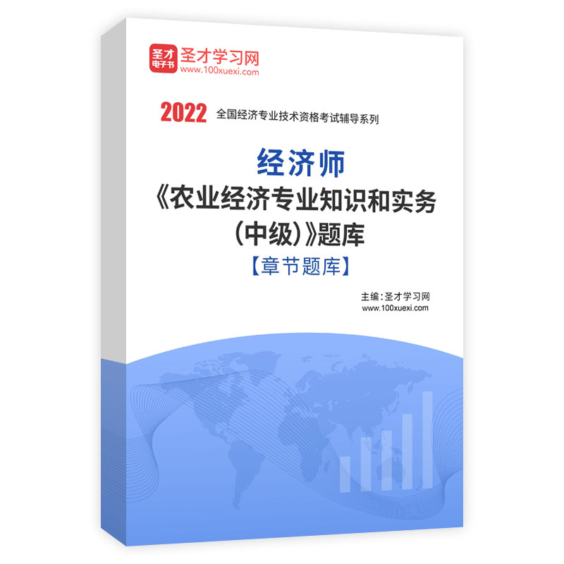 2022年经济师《农业经济专业知识和实务（中级）》题库[章节题库]