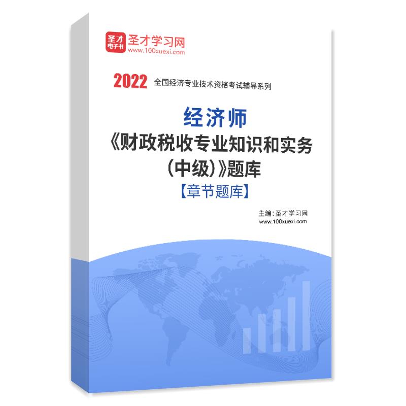 2022年经济师《财政税收专业知识和实务（中级）》题库[章节题库]