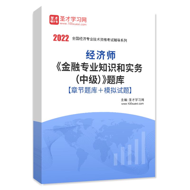 2022年经济师《金融专业知识和实务（中级）》题库[章节题库＋模拟试题]